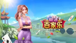 极速百家乐是一种快节奏的百家乐游戏