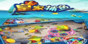 皇家捕鱼的核心特色-九鼎体育