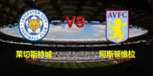 阿斯顿维拉FC与莱斯特城FC的状态对比-九鼎体育